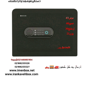 گاوصندوق سیف باکس تراست هتلی اثرانگشتی مدلFW40